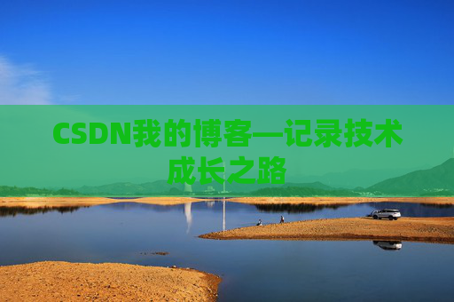 CSDN我的博客—记录技术成长之路