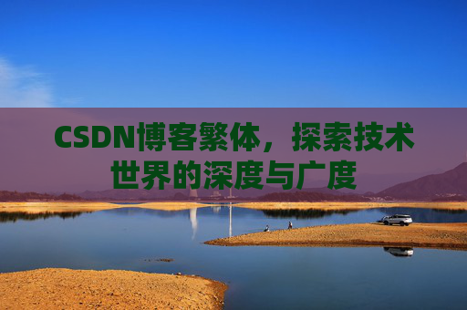 CSDN博客繁体，探索技术世界的深度与广度