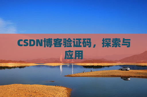CSDN博客验证码，探索与应用