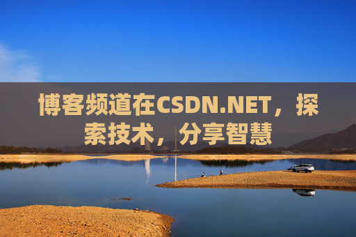博客频道在CSDN.NET，探索技术，分享智慧