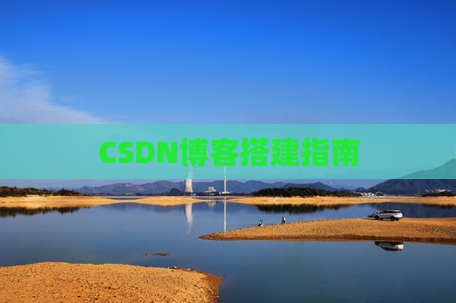 CSDN博客搭建指南