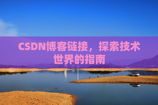 CSDN博客链接，探索技术世界的指南