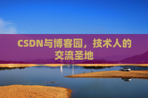 CSDN与博客园，技术人的交流圣地